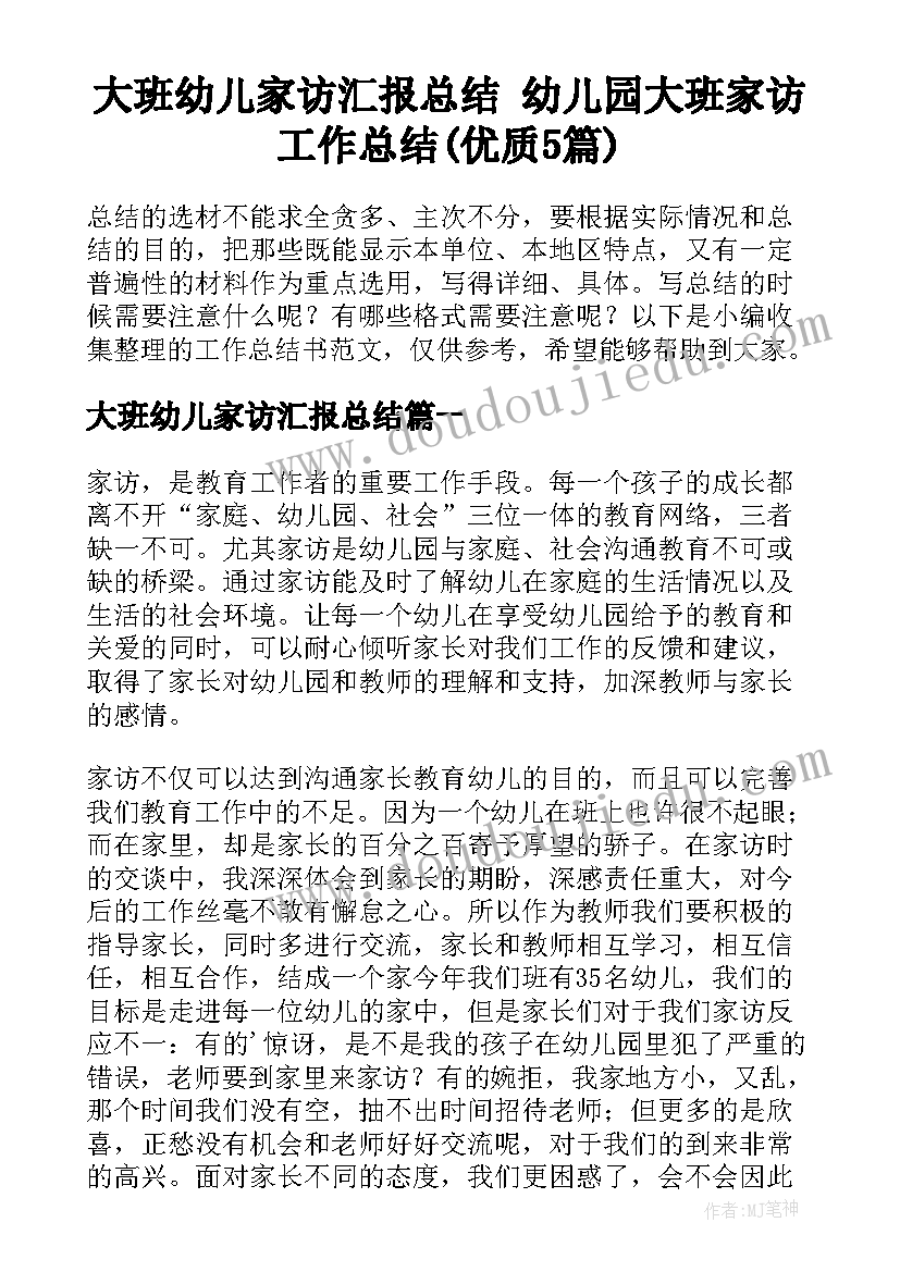 大班幼儿家访汇报总结 幼儿园大班家访工作总结(优质5篇)