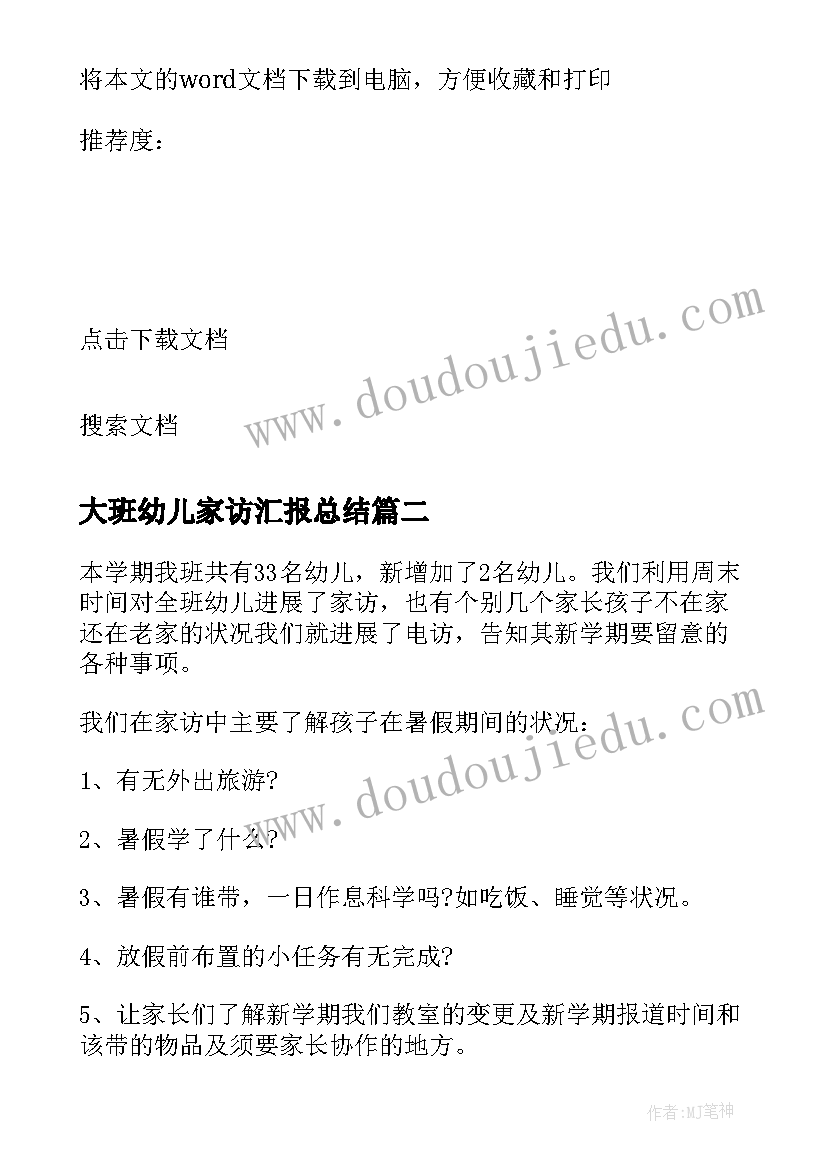 大班幼儿家访汇报总结 幼儿园大班家访工作总结(优质5篇)