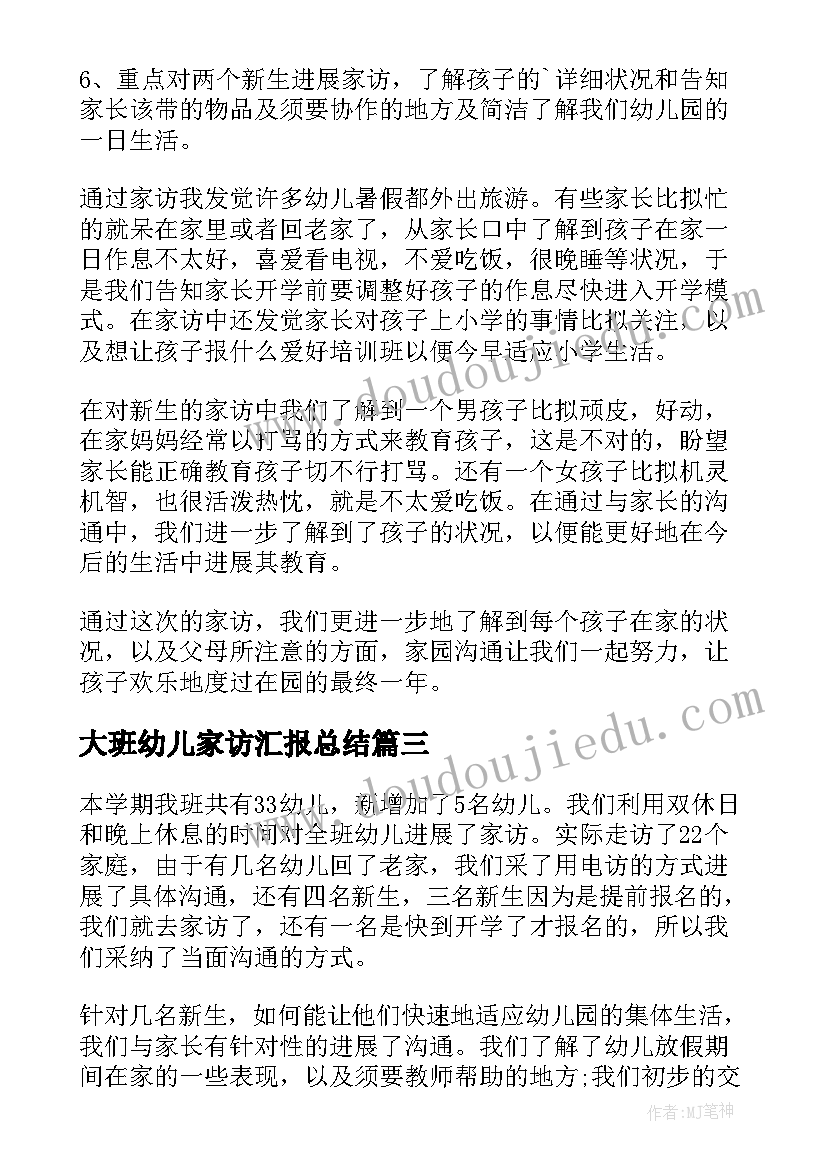 大班幼儿家访汇报总结 幼儿园大班家访工作总结(优质5篇)