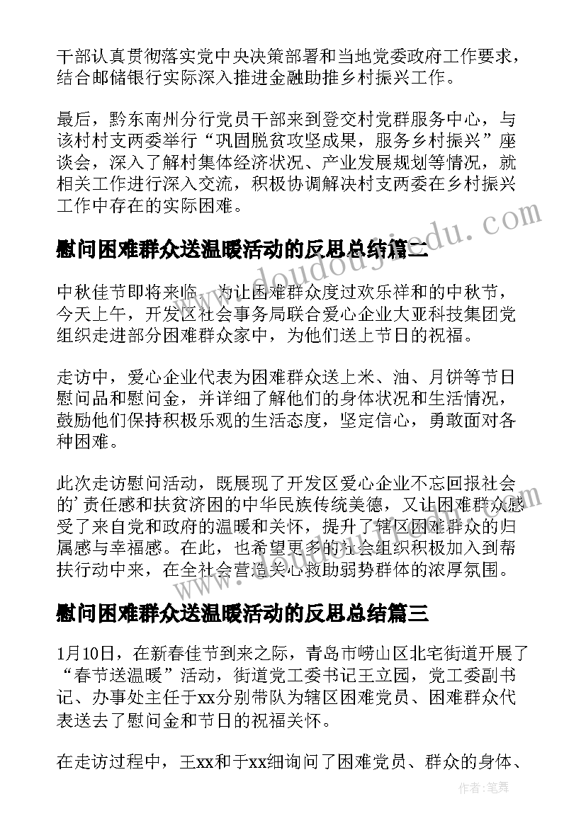 最新慰问困难群众送温暖活动的反思总结(通用5篇)