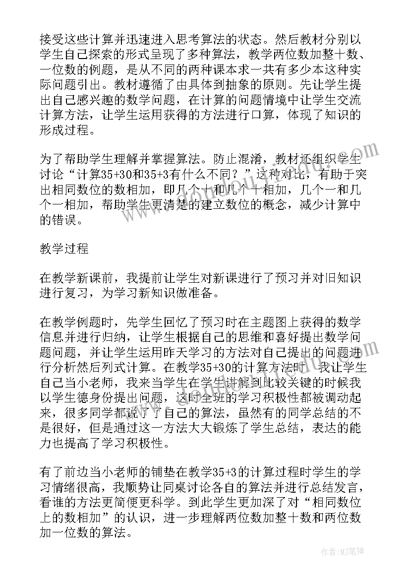 2023年两位数加一位数整十数说课 两位数加一位数进位数学教学反思(优秀7篇)