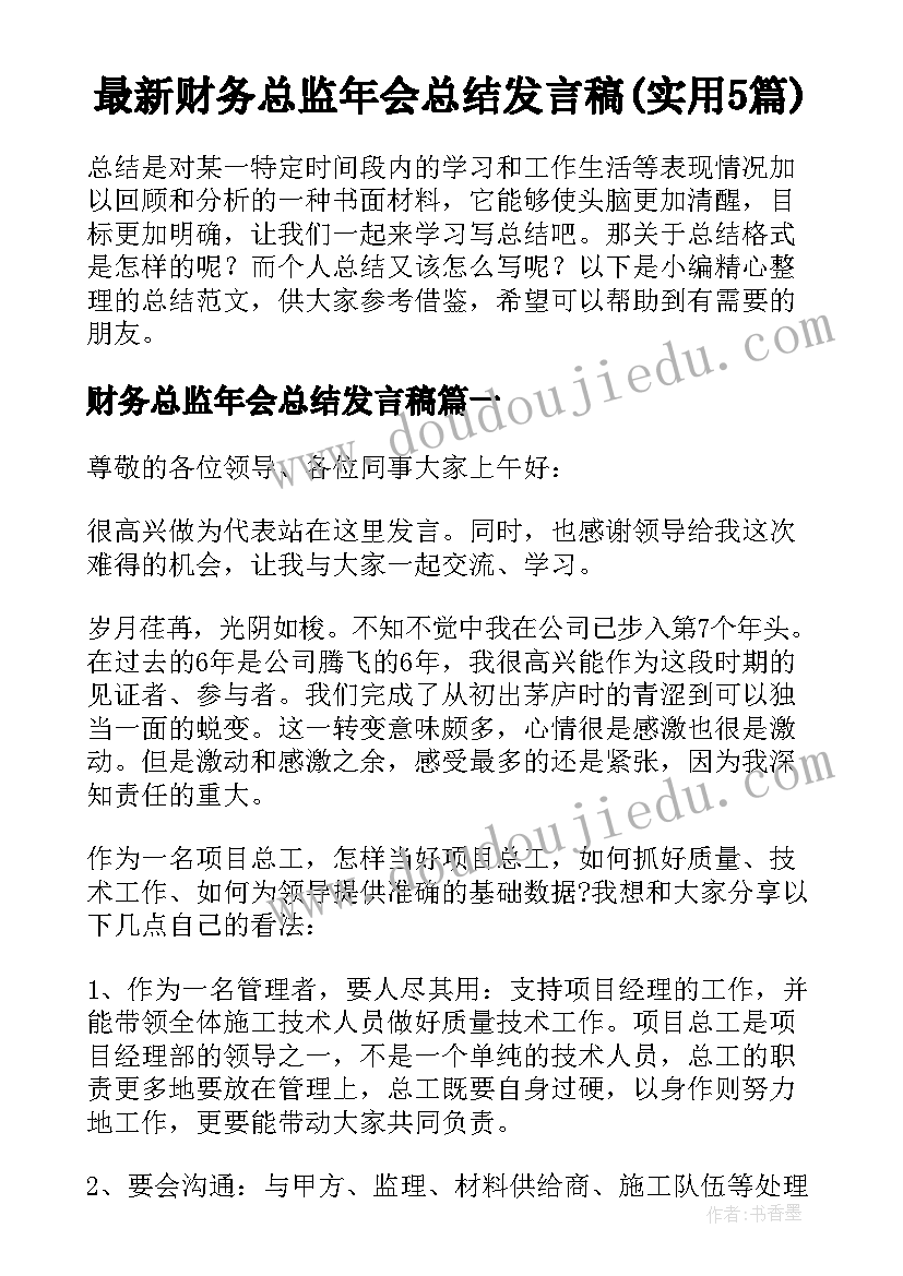 最新财务总监年会总结发言稿(实用5篇)