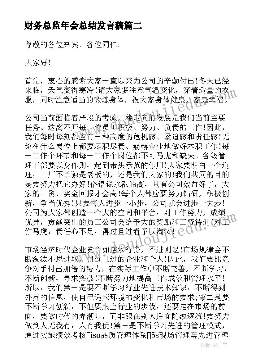 最新财务总监年会总结发言稿(实用5篇)