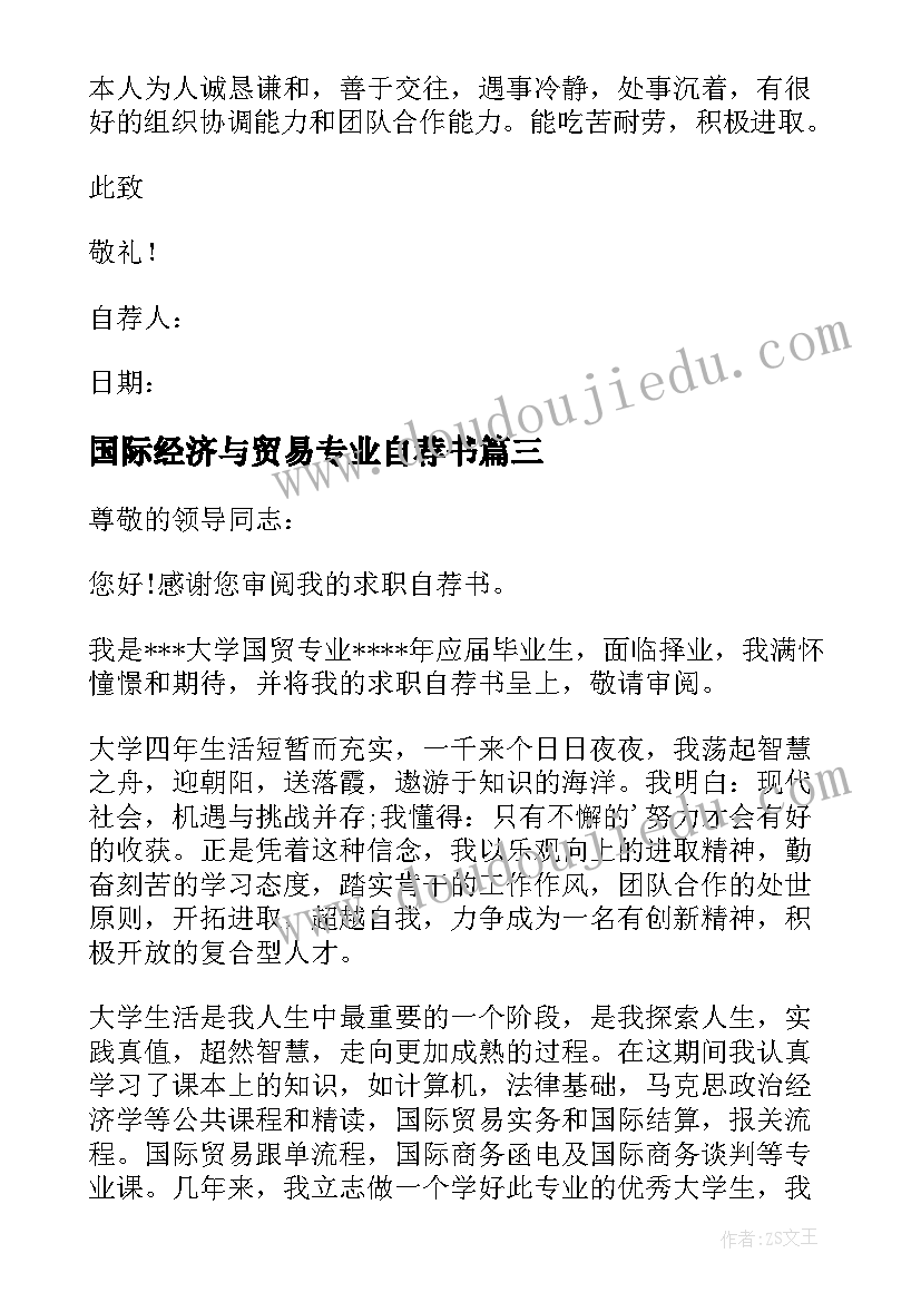 2023年国际经济与贸易专业自荐书(大全10篇)