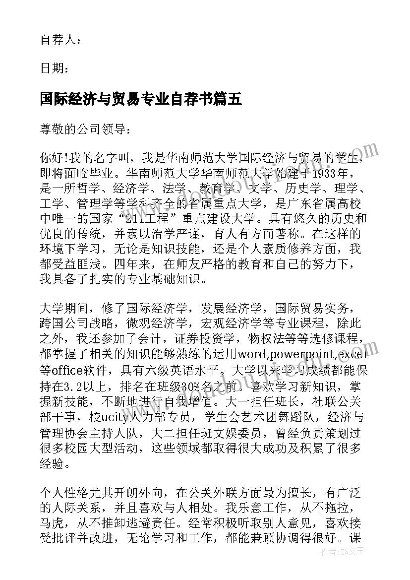 2023年国际经济与贸易专业自荐书(大全10篇)