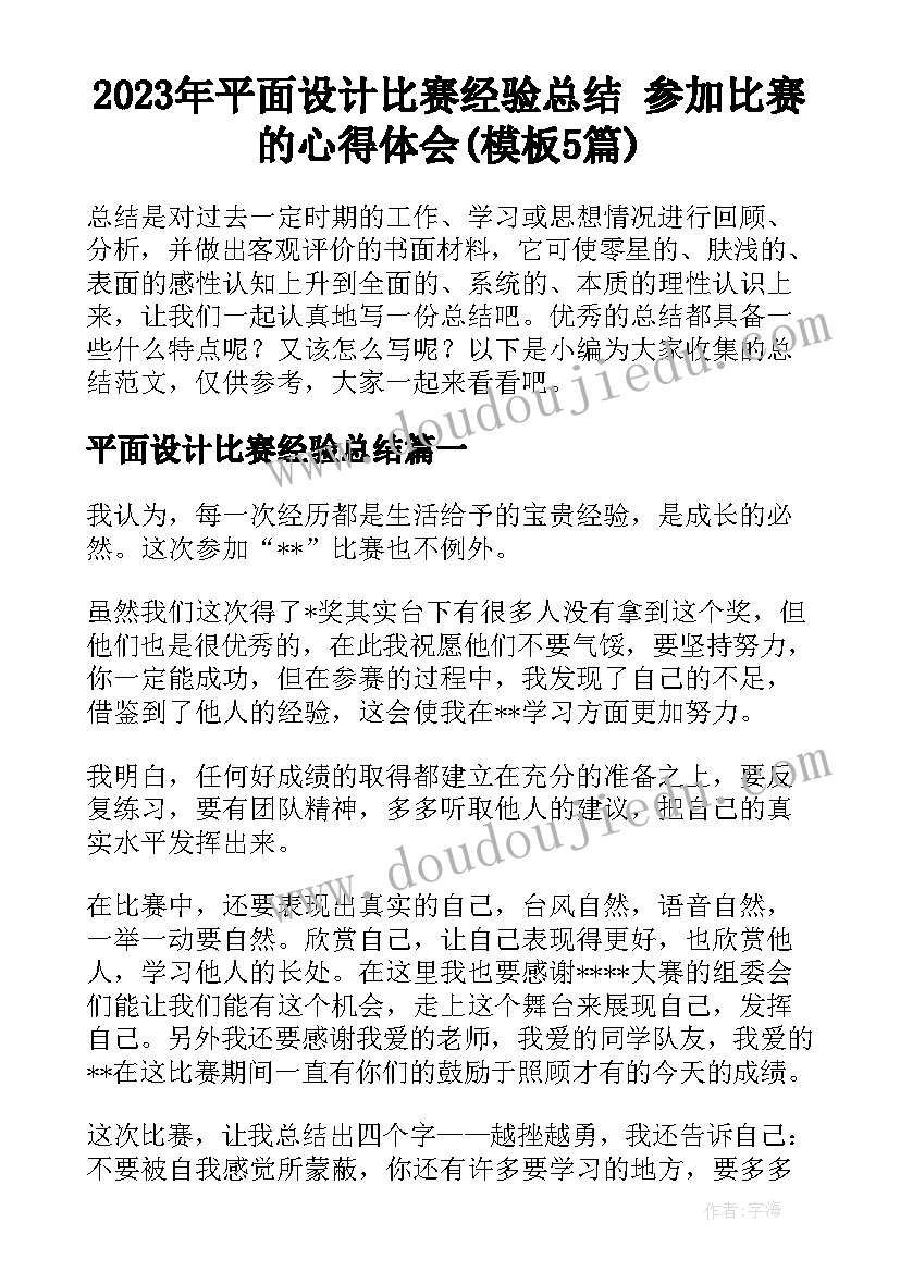 2023年平面设计比赛经验总结 参加比赛的心得体会(模板5篇)