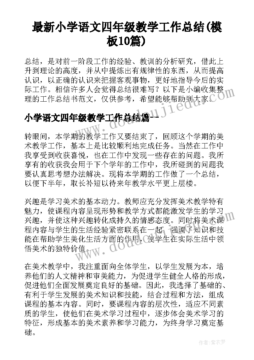 最新小学语文四年级教学工作总结(模板10篇)