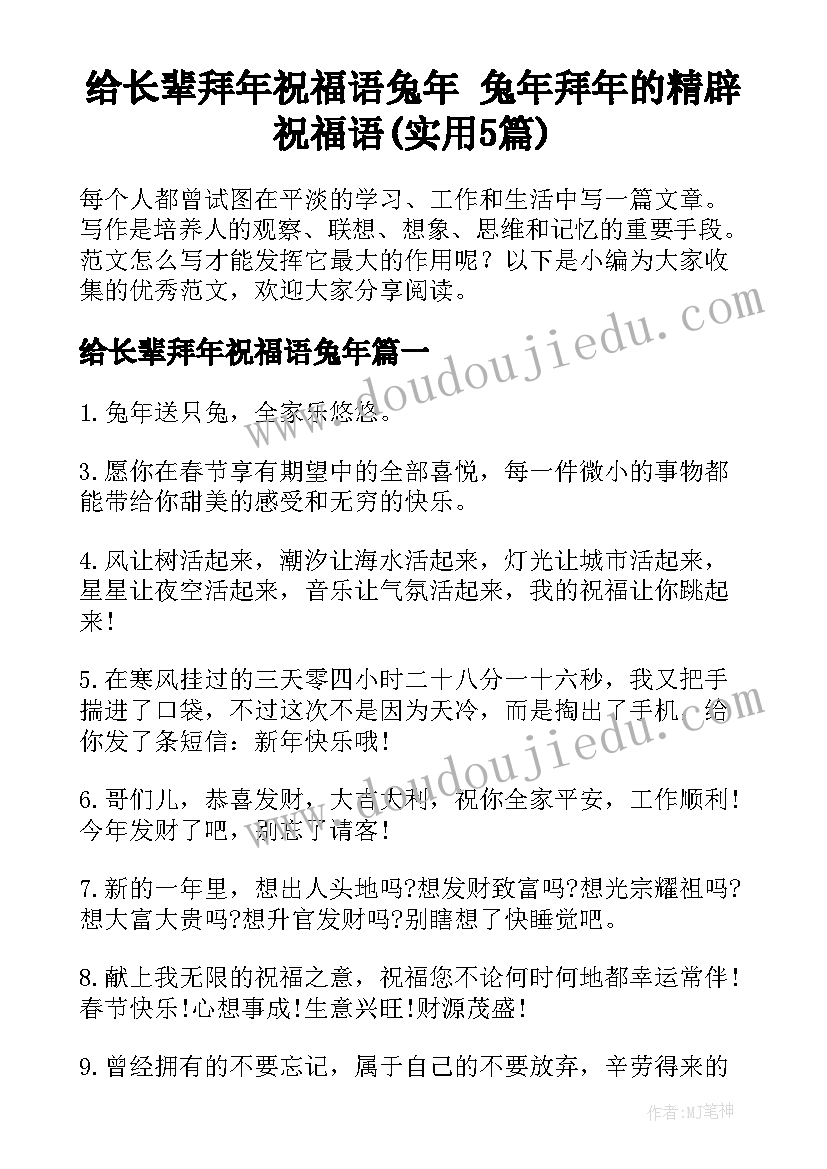 给长辈拜年祝福语兔年 兔年拜年的精辟祝福语(实用5篇)