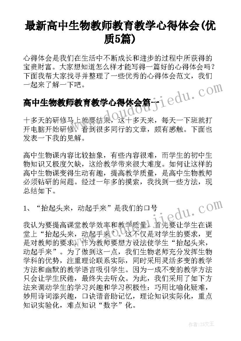 最新高中生物教师教育教学心得体会(优质5篇)