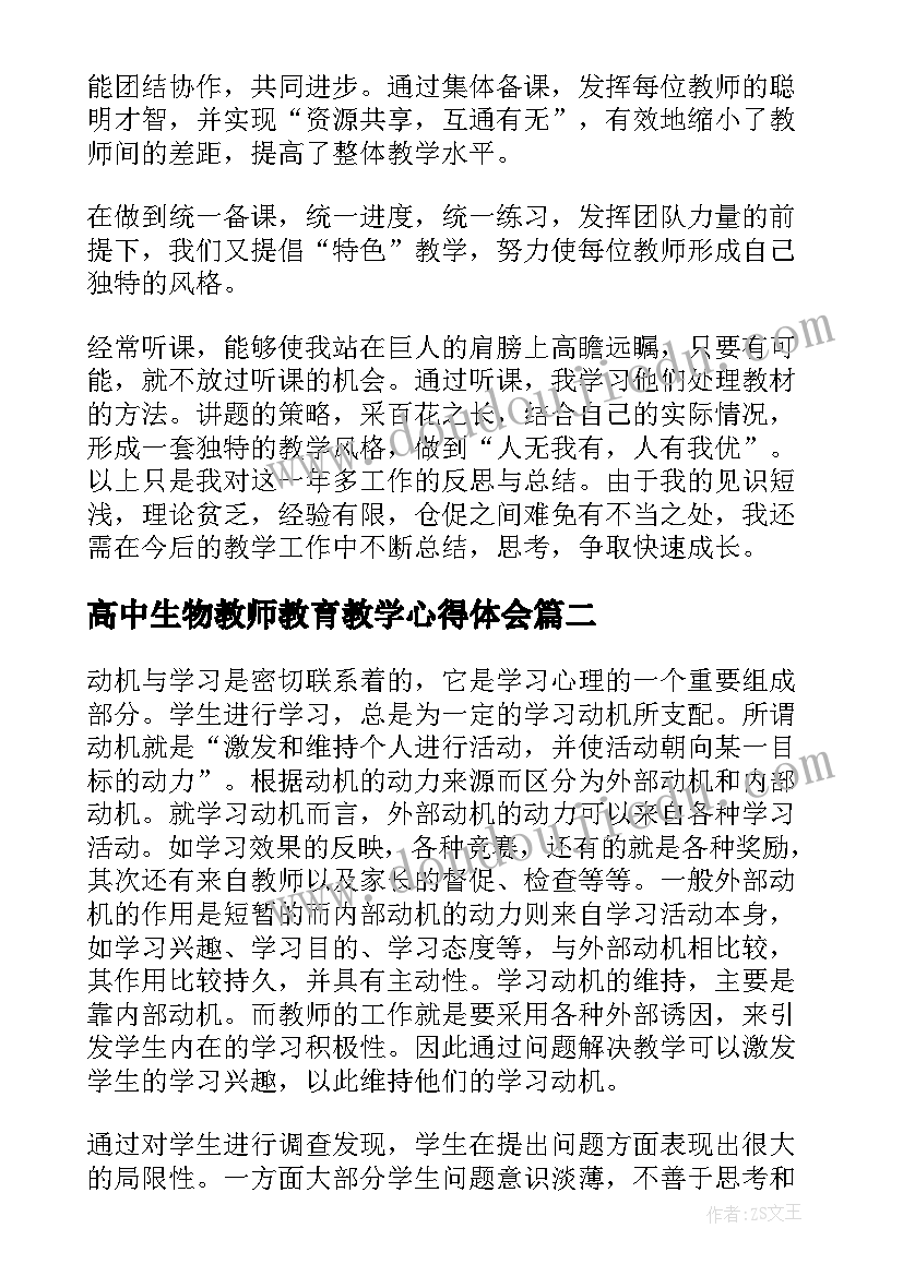 最新高中生物教师教育教学心得体会(优质5篇)