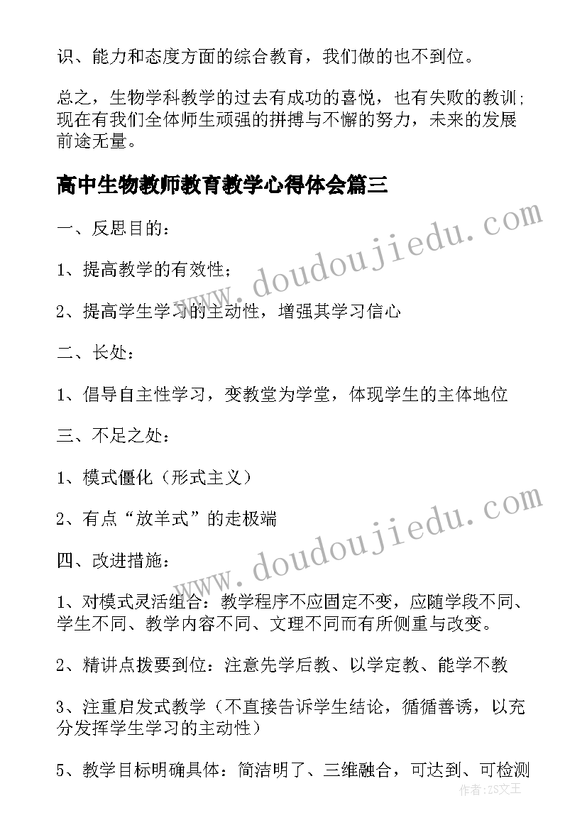 最新高中生物教师教育教学心得体会(优质5篇)