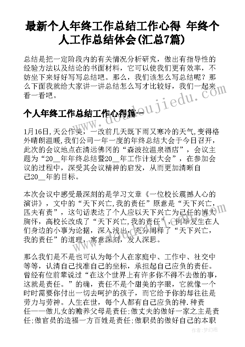 最新个人年终工作总结工作心得 年终个人工作总结体会(汇总7篇)