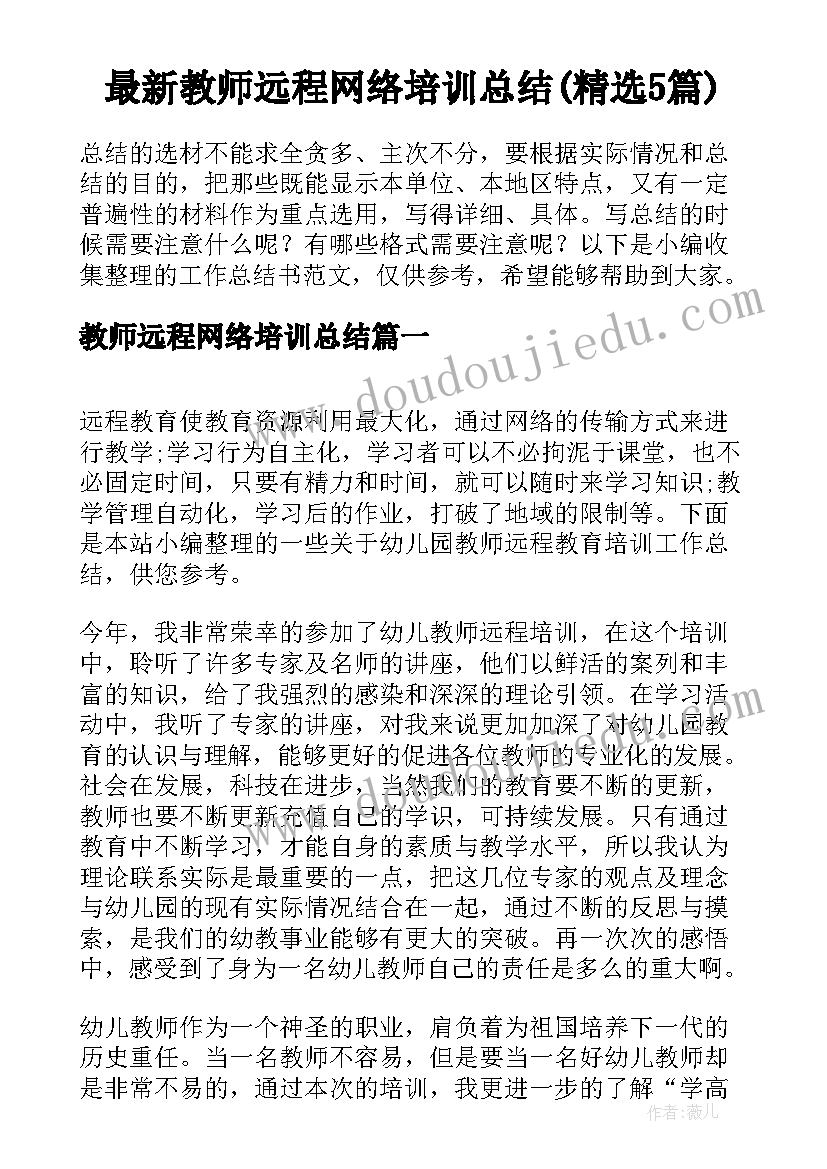 最新教师远程网络培训总结(精选5篇)