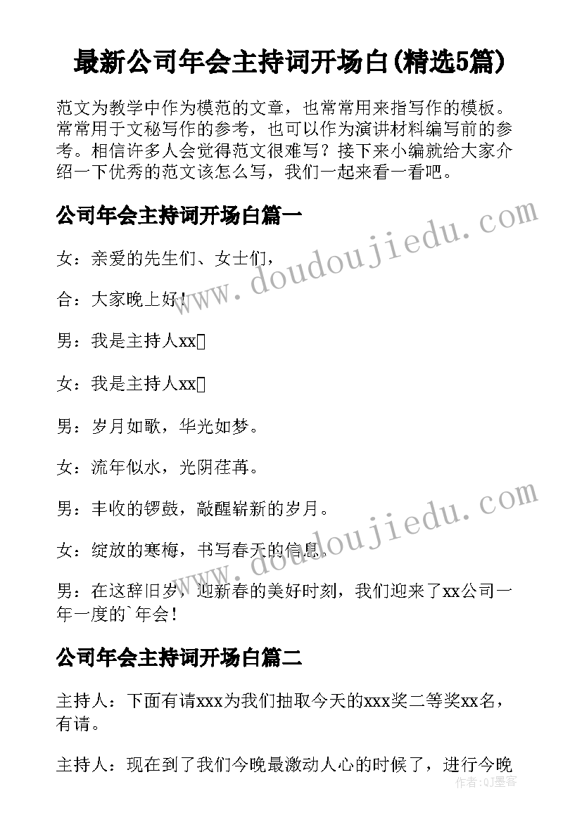 最新公司年会主持词开场白(精选5篇)