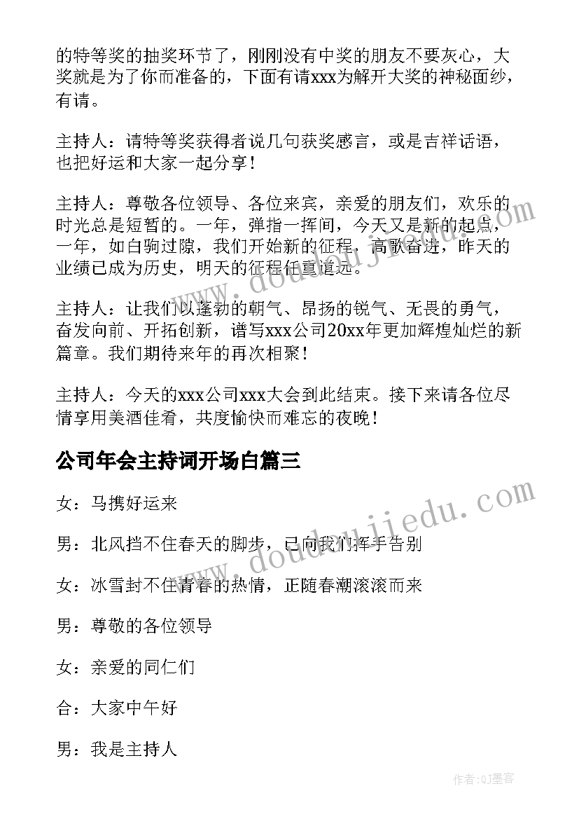 最新公司年会主持词开场白(精选5篇)