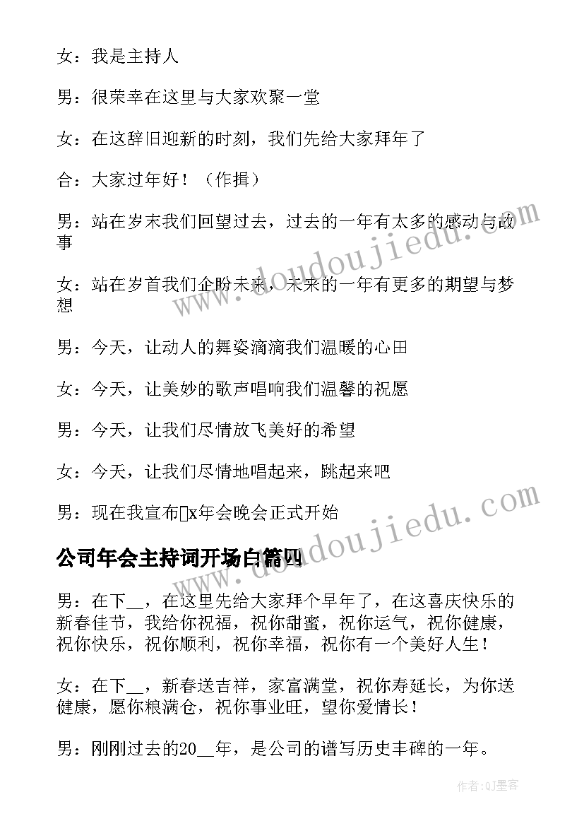 最新公司年会主持词开场白(精选5篇)