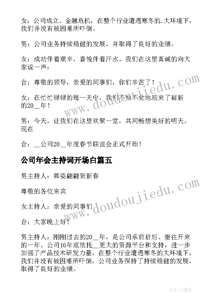 最新公司年会主持词开场白(精选5篇)