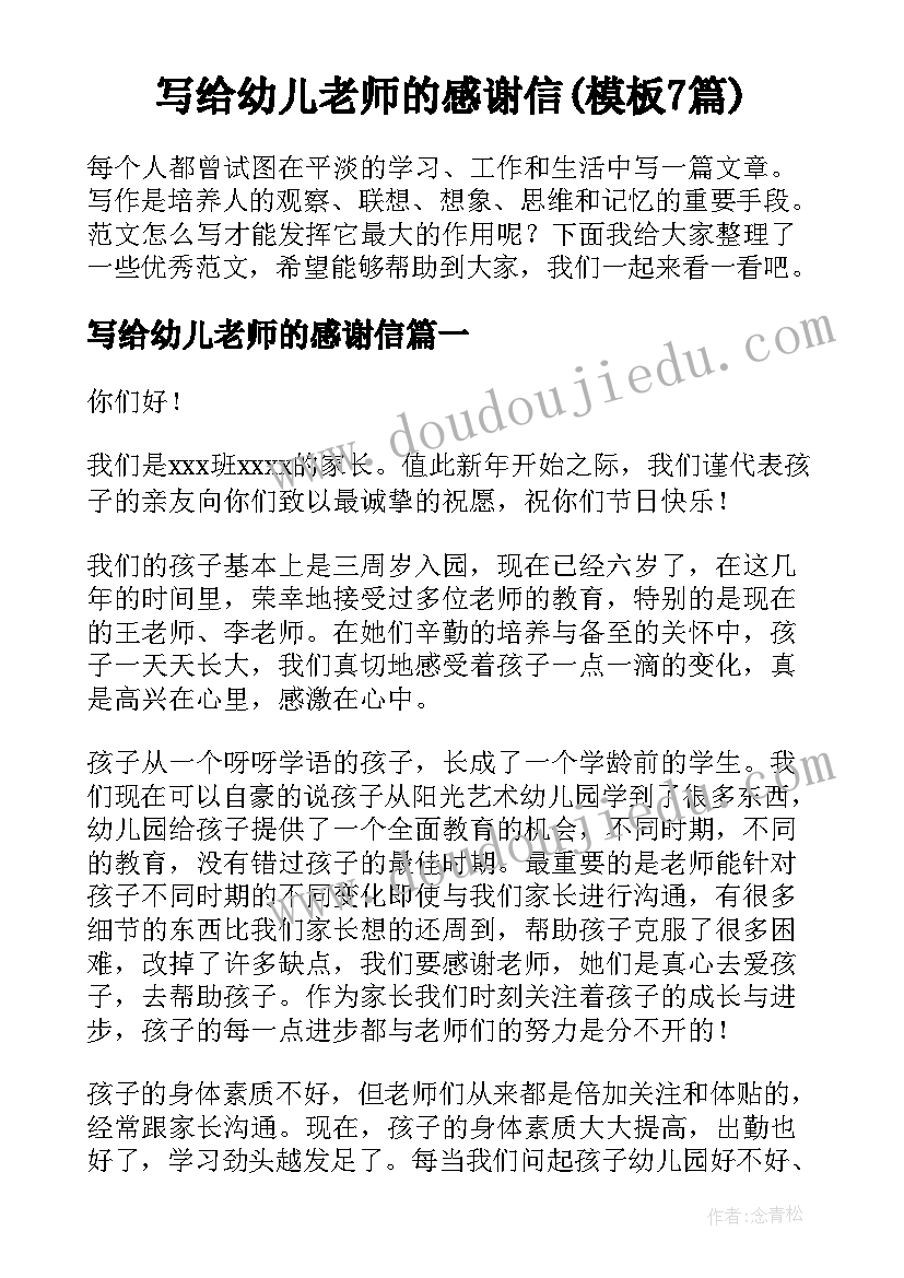 写给幼儿老师的感谢信(模板7篇)