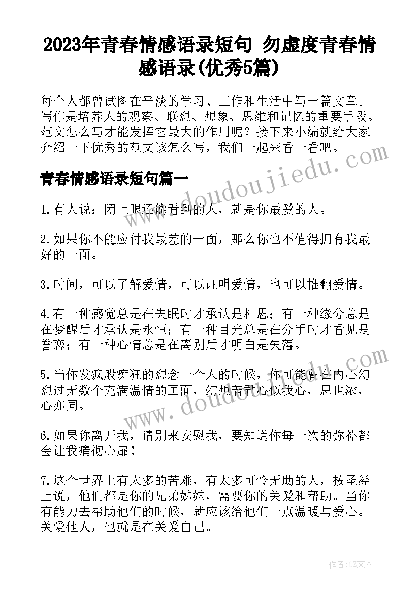 2023年青春情感语录短句 勿虚度青春情感语录(优秀5篇)