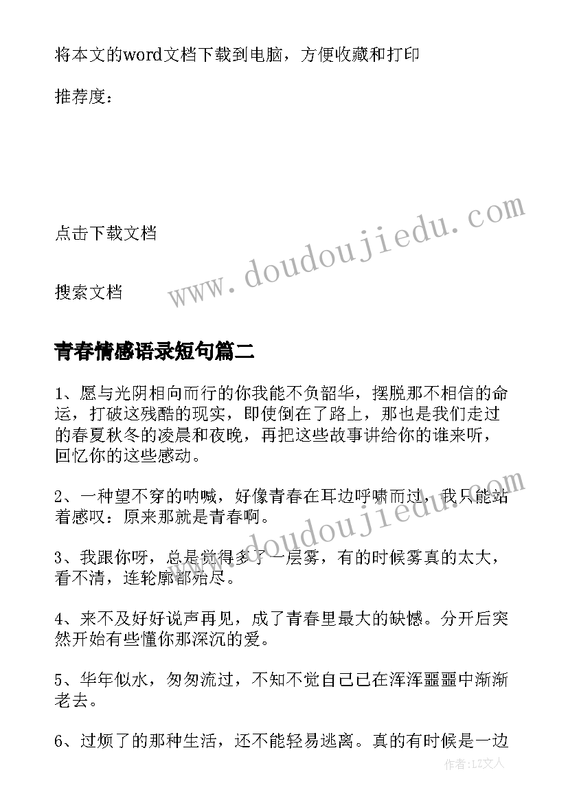 2023年青春情感语录短句 勿虚度青春情感语录(优秀5篇)