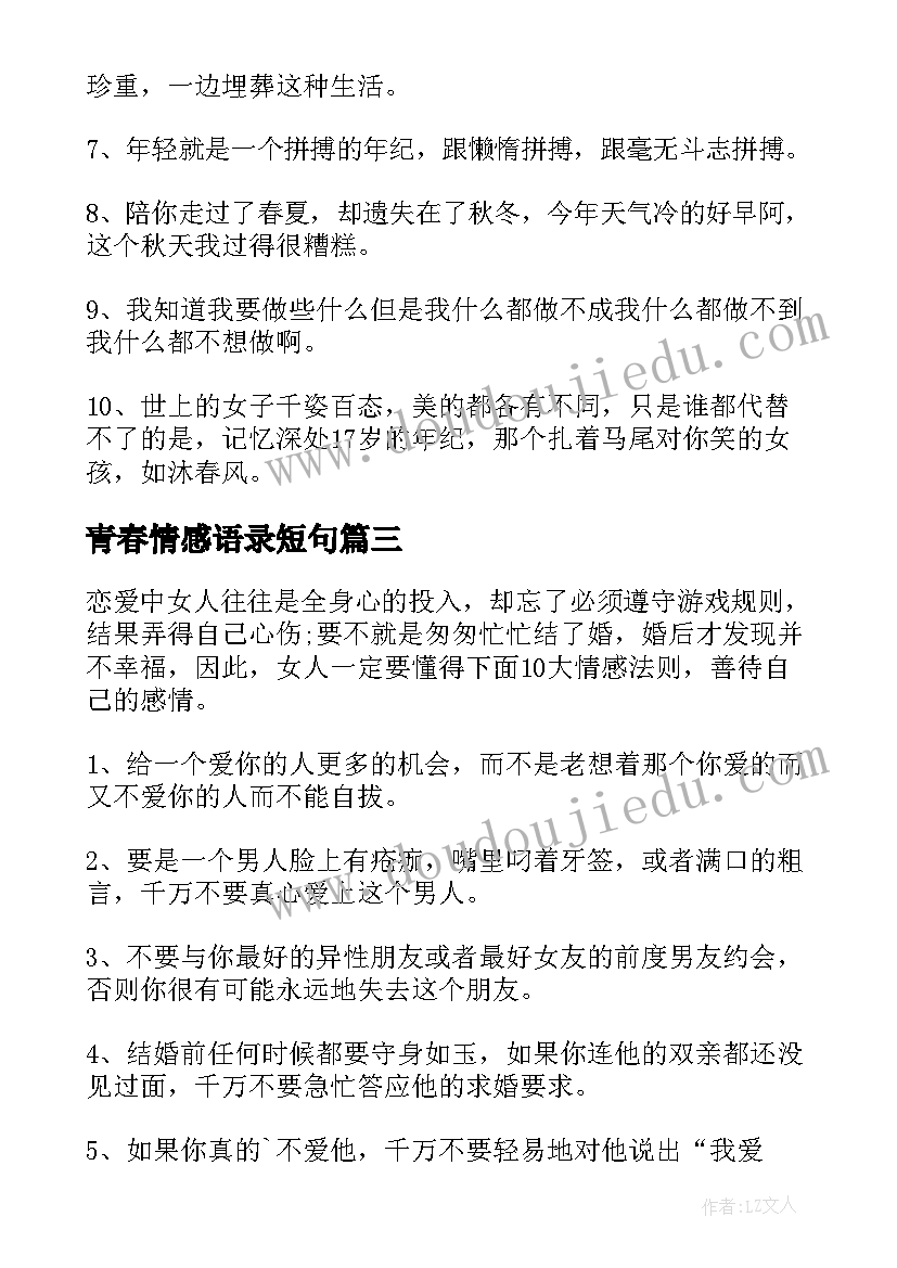 2023年青春情感语录短句 勿虚度青春情感语录(优秀5篇)