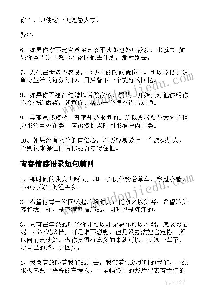 2023年青春情感语录短句 勿虚度青春情感语录(优秀5篇)