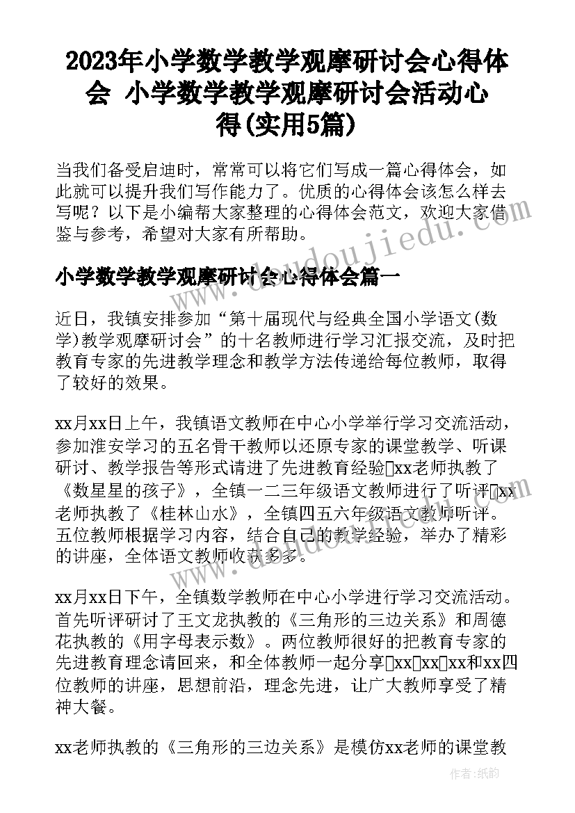 2023年小学数学教学观摩研讨会心得体会 小学数学教学观摩研讨会活动心得(实用5篇)