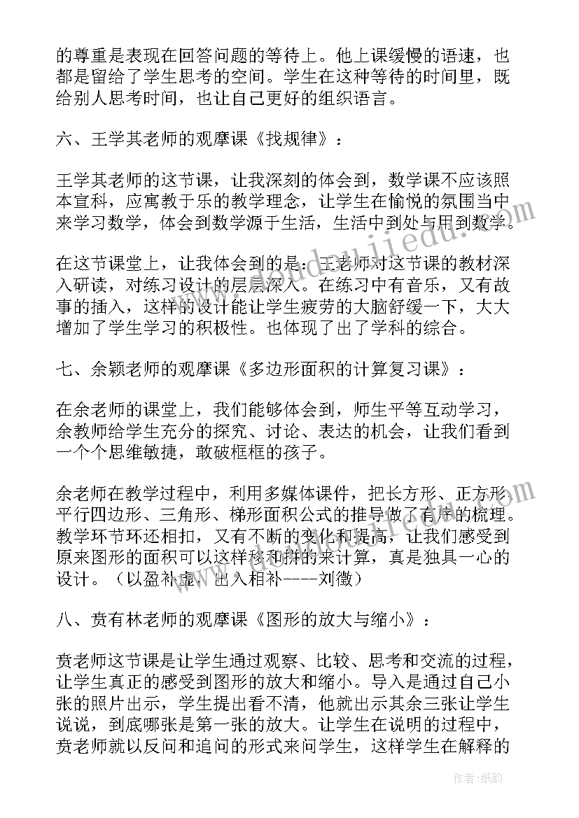 2023年小学数学教学观摩研讨会心得体会 小学数学教学观摩研讨会活动心得(实用5篇)