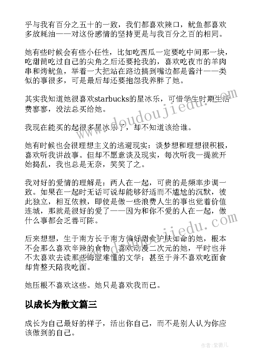 2023年以成长为散文(大全5篇)