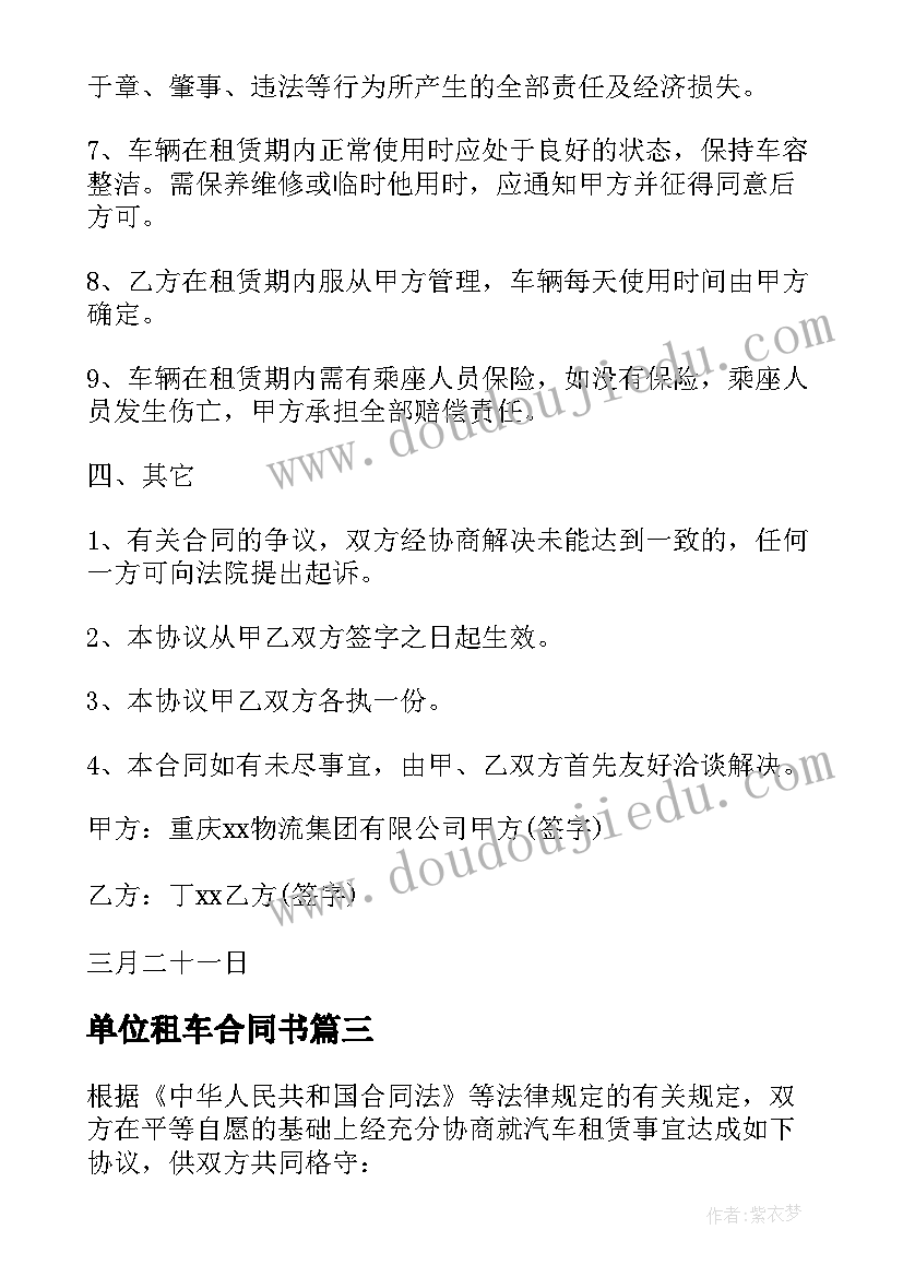 2023年单位租车合同书(实用5篇)