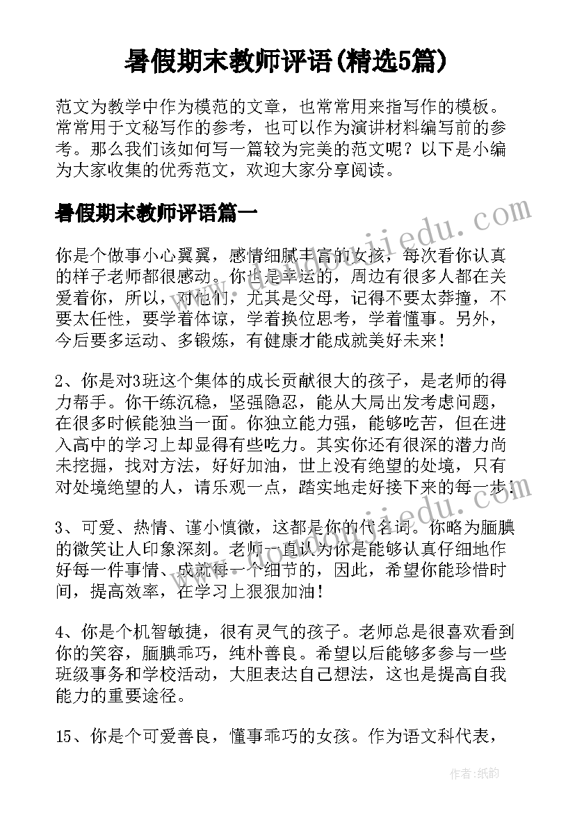 暑假期末教师评语(精选5篇)