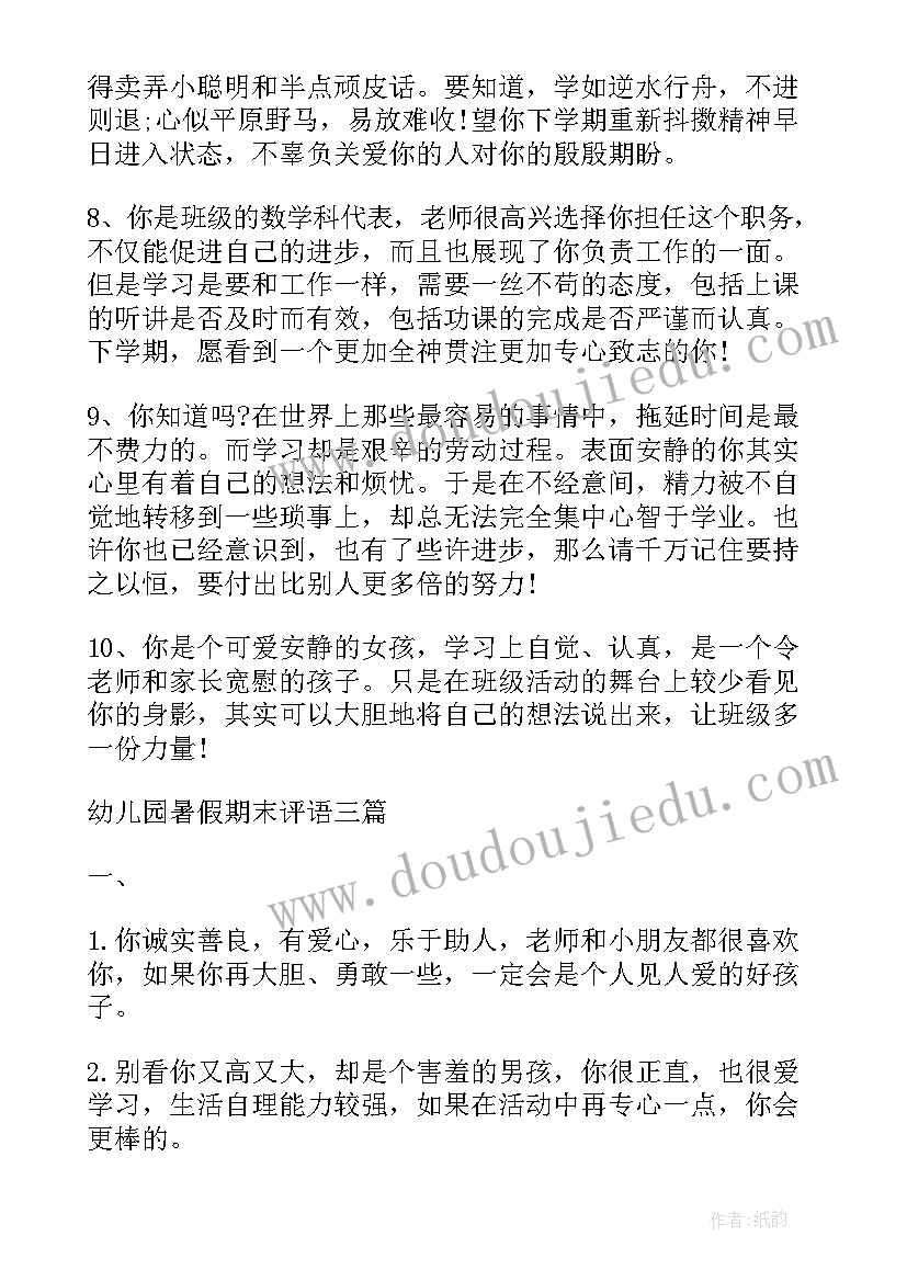 暑假期末教师评语(精选5篇)