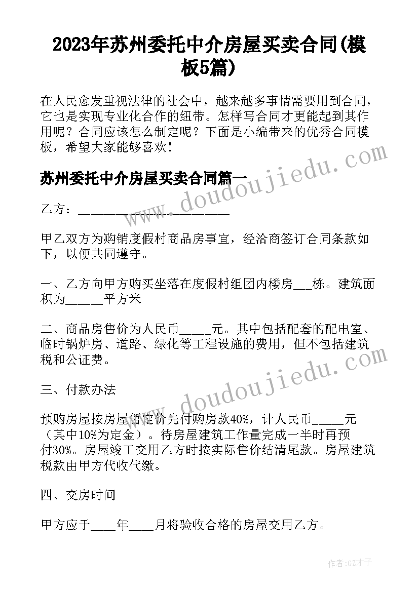 2023年苏州委托中介房屋买卖合同(模板5篇)