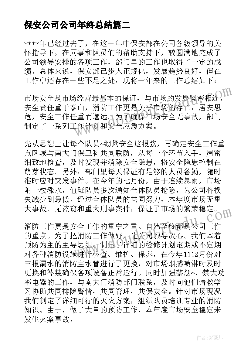 保安公司公司年终总结 保安公司年终总结(优秀8篇)