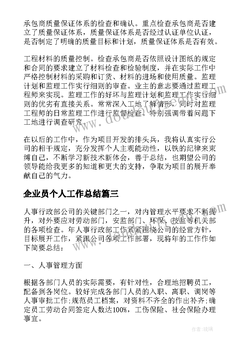 企业员个人工作总结(实用6篇)