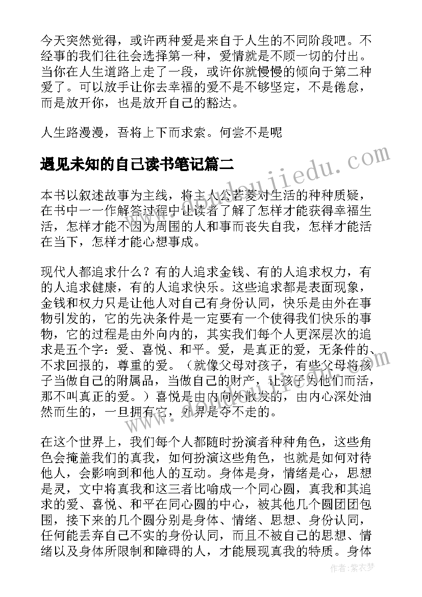 遇见未知的自己读书笔记(大全10篇)