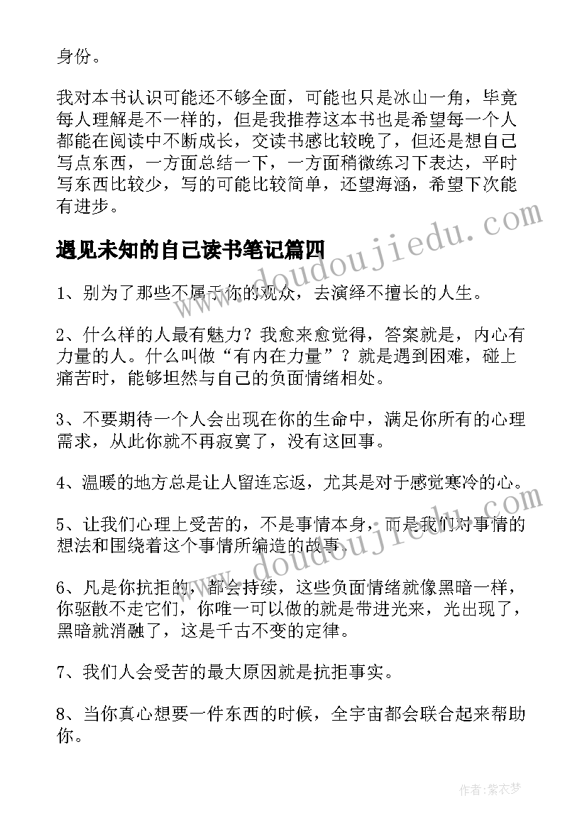 遇见未知的自己读书笔记(大全10篇)