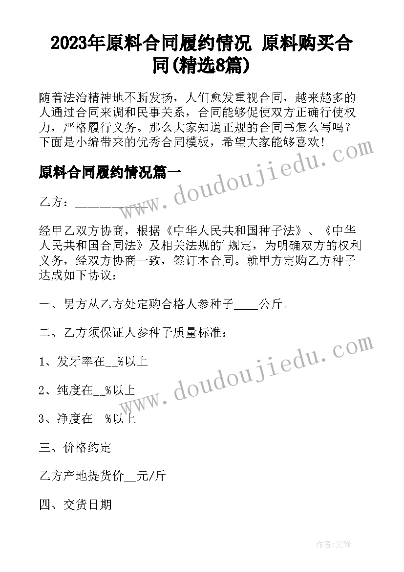 2023年原料合同履约情况 原料购买合同(精选8篇)