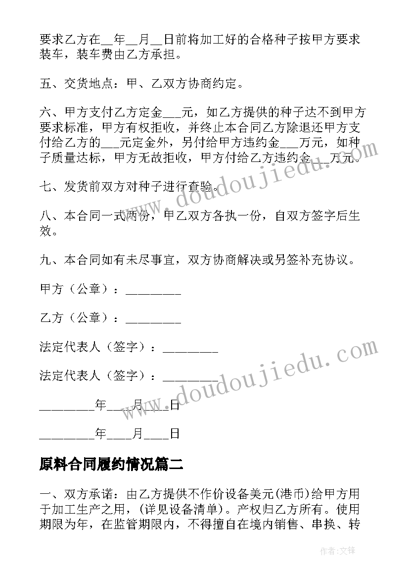 2023年原料合同履约情况 原料购买合同(精选8篇)