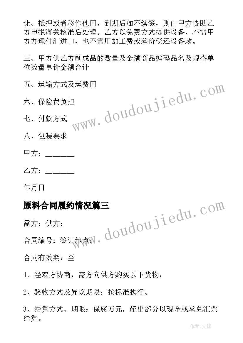 2023年原料合同履约情况 原料购买合同(精选8篇)