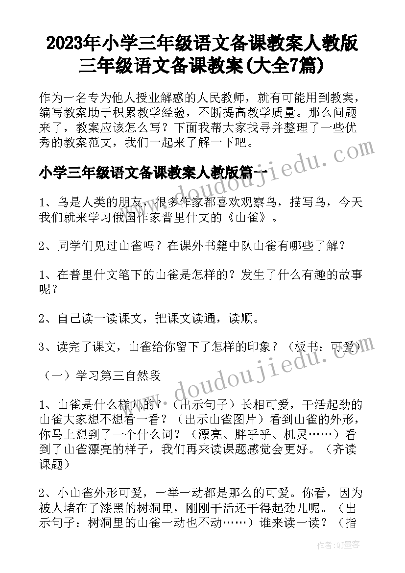 2023年小学三年级语文备课教案人教版 三年级语文备课教案(大全7篇)