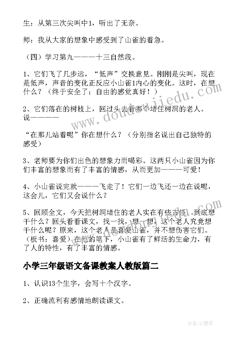 2023年小学三年级语文备课教案人教版 三年级语文备课教案(大全7篇)