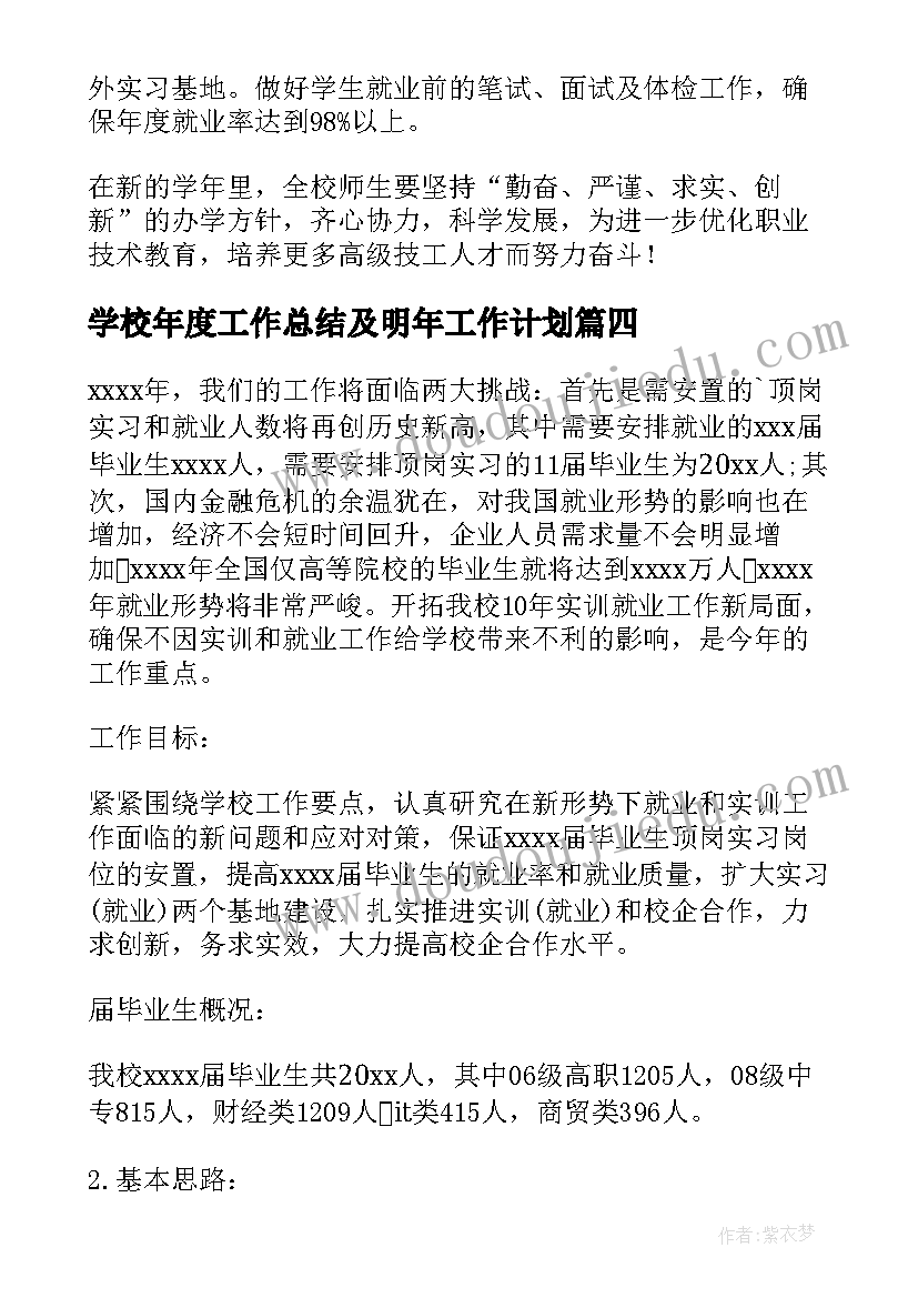 最新学校年度工作总结及明年工作计划(优质10篇)