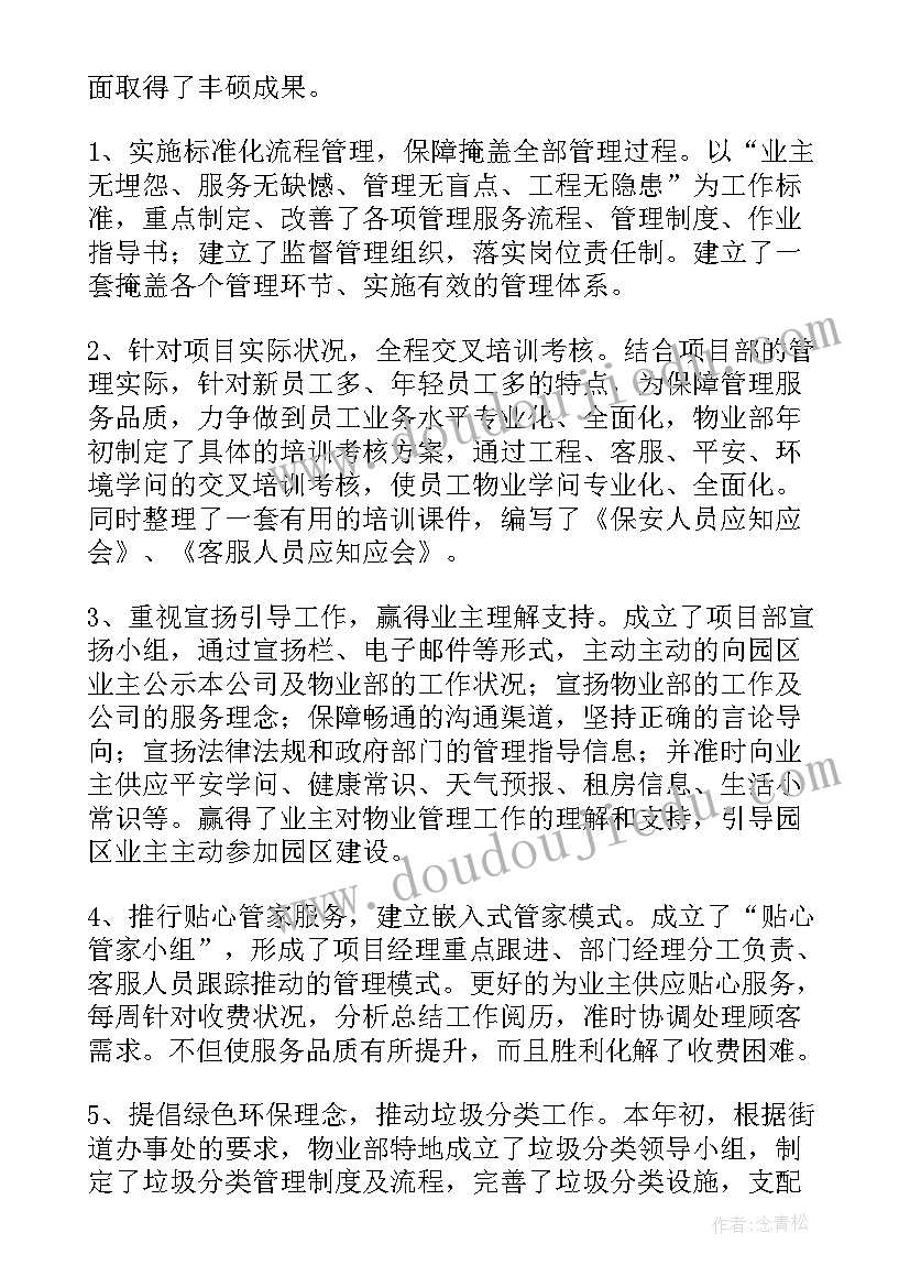 物业经理年度工作总结与计划 物业经理年度工作总结(精选5篇)