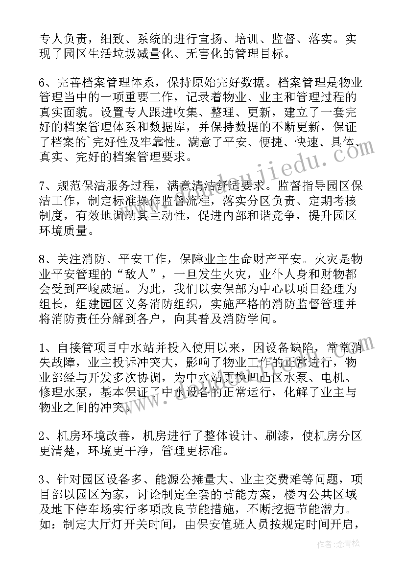 物业经理年度工作总结与计划 物业经理年度工作总结(精选5篇)