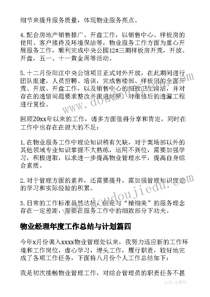 物业经理年度工作总结与计划 物业经理年度工作总结(精选5篇)