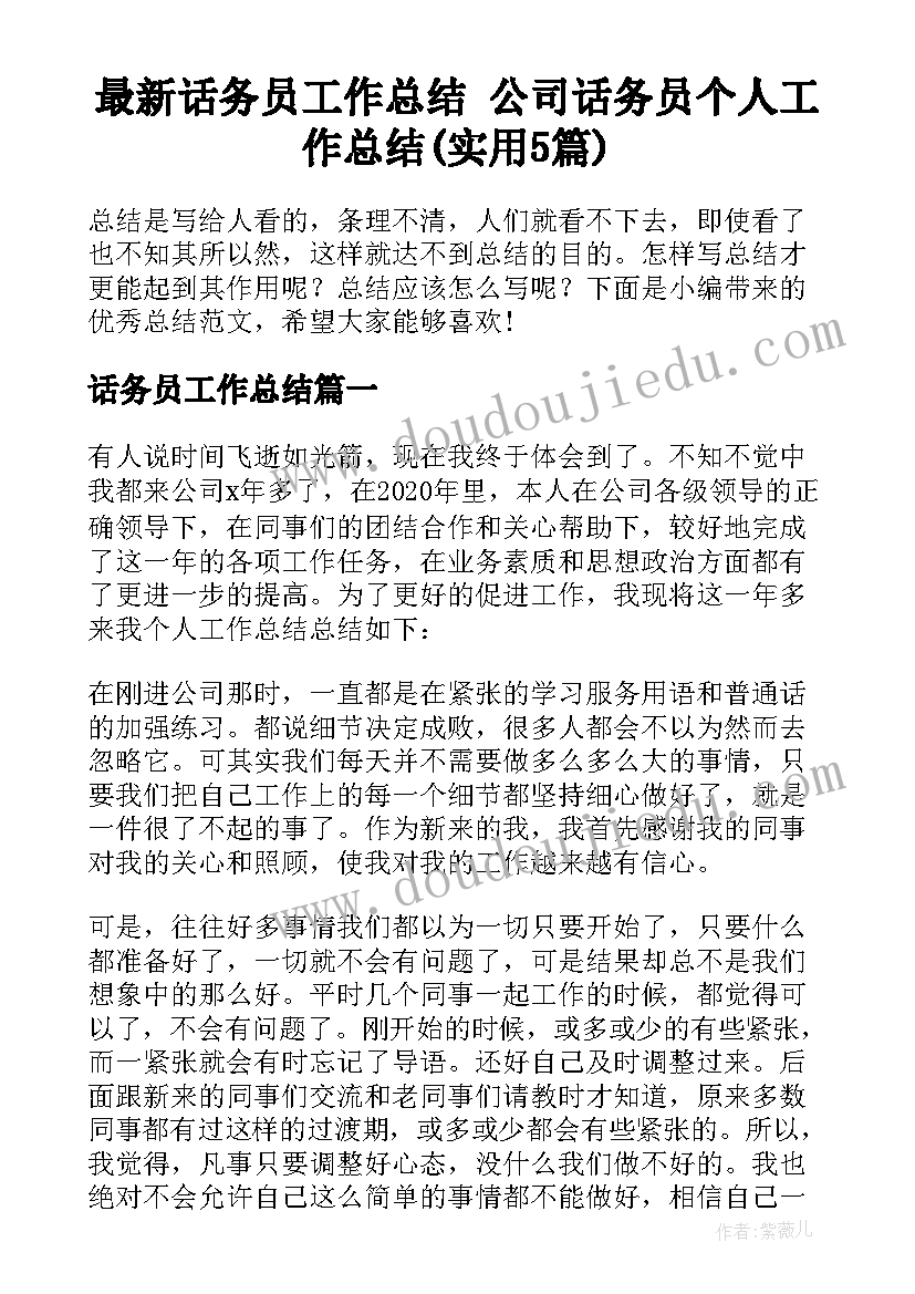 最新话务员工作总结 公司话务员个人工作总结(实用5篇)