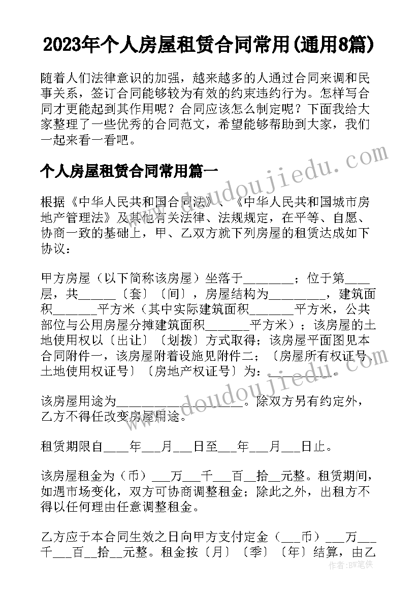 2023年个人房屋租赁合同常用(通用8篇)