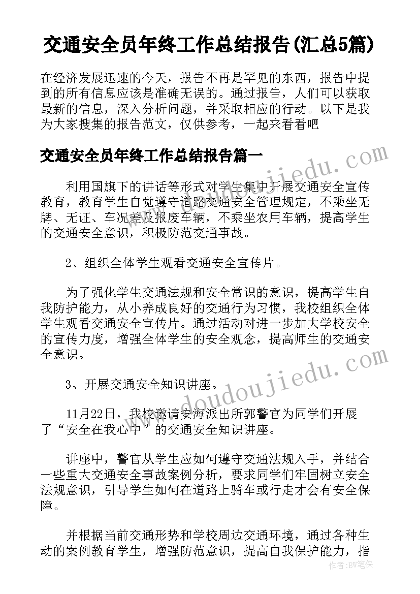 交通安全员年终工作总结报告(汇总5篇)