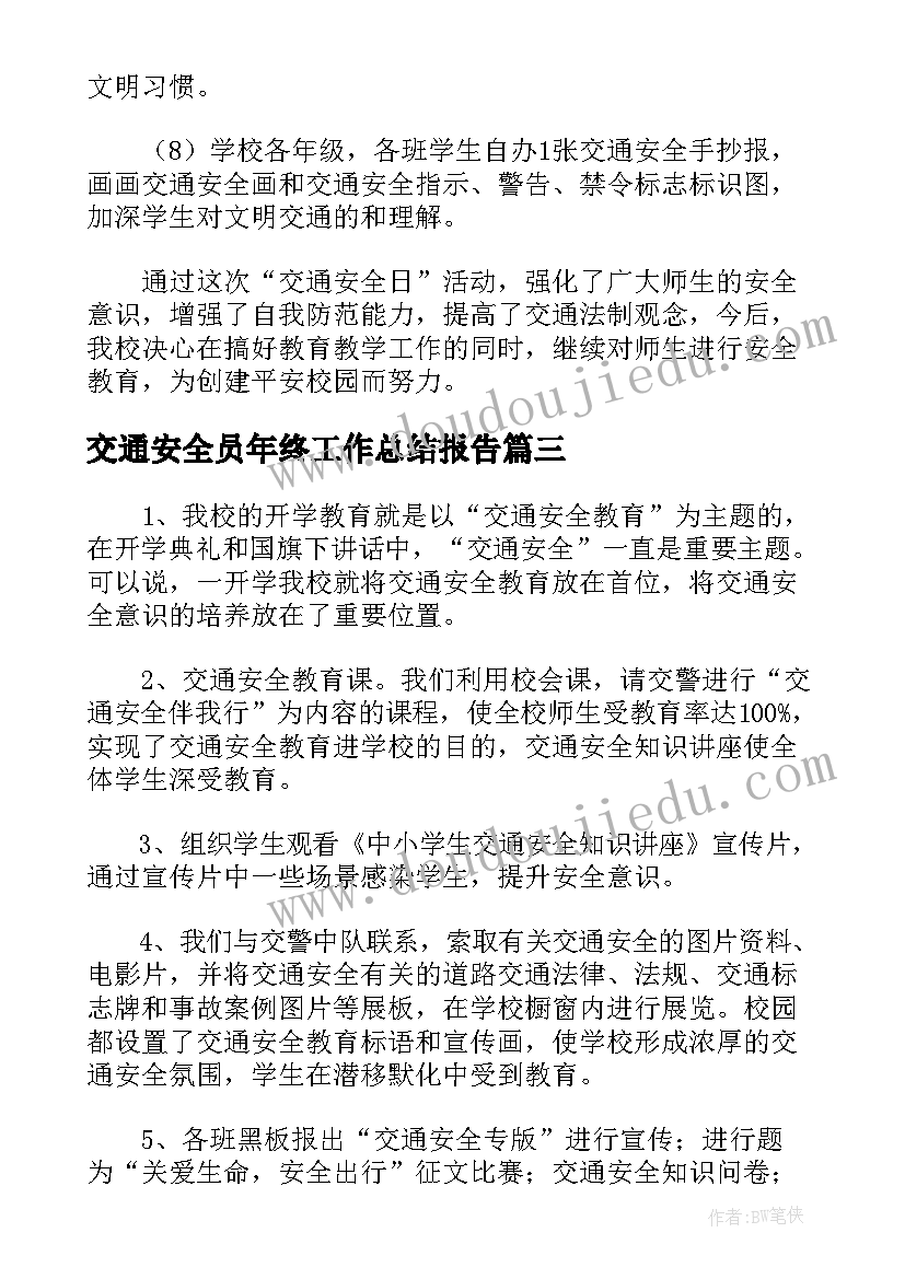 交通安全员年终工作总结报告(汇总5篇)